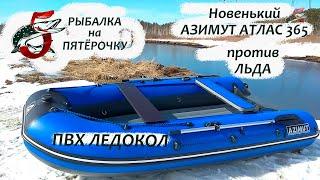 Лодка Азимут Атлас 365. ПВХ ледокол. Распаковка, обзор и тесты на воде.