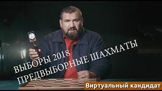 Выборы президента 2018 кандидаты. Алексей Парфенов - виртуальный кандидат.