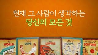 [타로/연애/속마음] 현재 그사람이 생각하는 당신의 모든 것/과거부터 미래에 대한 생각까지