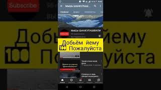 ПИАР НА КАНАЛ "МИША ШАНКУЛАШВИЛИ"