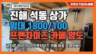 [창원상가임대] 진해 석동 프랜차이즈 카페 양도양수/현재성업중/사거리 코너각지 입치 최강/월급모아티끌/내사업가보자GO