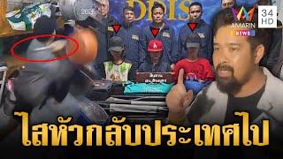ไทใหญ่ตีพม่ากลางกรุง เต้ อาชีวะ ตามไล่ล่าจนจับตัวได้ | ข่าวอรุณอมรินทร์ | 6/5/68