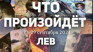 ЛЕВ Таро прогноз на неделю (23-29 сентября 2024). Расклад от ТАТЬЯНЫ КЛЕВЕР