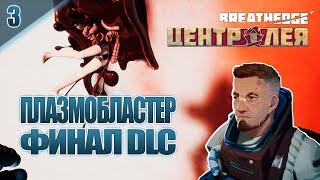 Взрывной ФИНАЛ | Прохождение Breathedge Центр Лея #3