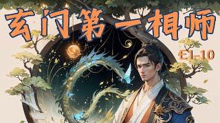 【玄门第一相师】神医风水师|风水玄学（多人有声小说剧）第1-10集。玄学小说，爽文，10秒后黑屏。#小说 #都市 #风水师  #重生逆袭 #爽文 #娱乐 #玄学 #命理