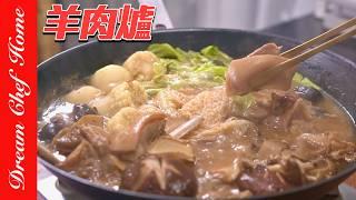 冬天必吃「羊肉爐」這樣煮鮮甜美味，湯鮮肉嫩可以開店版！Lamb Hot Pot | 夢幻廚房在我家 ENG SUB