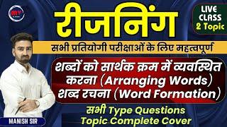 रीजनिंग || शब्दों को सार्थक क्रम में व्यवस्थित करना (Arranging Words) || शब्द रचना (Word Formation)