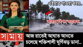 আবহাওয়ার খবর আজকের || বাংলায় আসছে ঘূর্ণিঝড় ডানা || Bangladesh weather Report|| Cyclone Dana Update