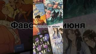 Мой топ книг за июнь #рекомендации #книги #букток #книжныйблог #лучшее #топ #чтение #тренд