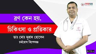 ব্রণ কেন হয়, এর প্রতিকার এবং সহজ চিকিৎসা পদ্ধতি | ডাঃ মোঃ মুরাদ হোসেন - চর্মরোগ বিশেষজ্ঞ