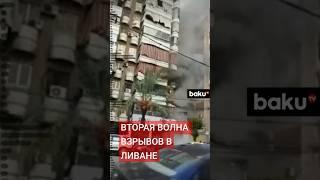 В Ливане произошла новая серия взрывов устройств связи используемых «Хезболлой»