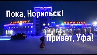 #Уфа. Наш перелет. Алыкель -Уфа. Нордстар. Встреча с родными.  Откуда я родом. Обзор дома в деревне.