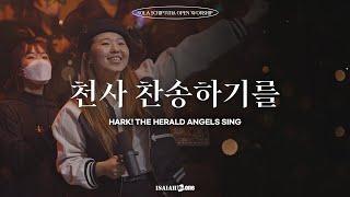 CHRISTMAS WORSHIP | 천사 찬송하기를 | SOLA SCRIPTURA | OPEN WORSHIP