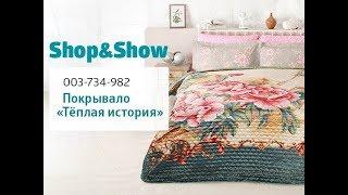 Покрывало «Тёплая история». Shop & Show (Дом)