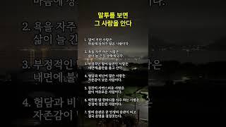 말투를 보면 그 사람을 안다 #명언 #긍정적마인드 #좋은글 #긍정의말 #공감글귀
