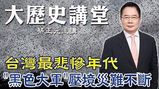 【蔡正元｜大歷史講堂53】"黑色死神"降臨!台灣島最悲慘年代 鄭成功對荷"禁海令"秘辛 @tsaichengyuan