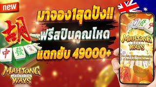 สล็อตเว็บตรง สล็อตออนไลน์ เกมสล็อต 2024  Mahjong Ways : จัดเต็มเกมเก่าปังๆ