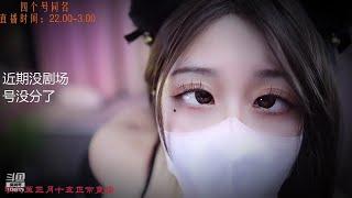 【清清睡不醒呀】 ASMR | 2023 01 23