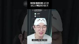 게이밍 컴퓨터를 샀다면 반드시 확인해야 할 것