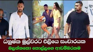 ධනුෂ්ක ප්‍රථම වරට එළියට බහි/ danushka gunathilaka l sri lanka l ඊTV gossip