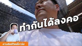 วันนี้ไปอู่เจออะไรมา - ตามติดชีวิตพี่อาร์ต Ep.2