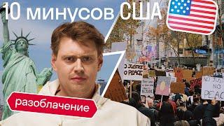 Американец разоблачает МИФЫ о США. Чему нам стоит у них поучиться, а чему - им у нас?