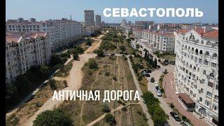 Древнегреческий пустырь. Античная дорога в Севастополе // ДНЕВНИК МЕСТНОГО