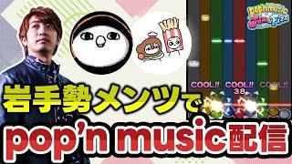 【ACポップン】帰省するついでに岩手勢3人でポップンミュージックを配信する会【音ゲー / pop'n music Jam&Fizz / DOLCE.】