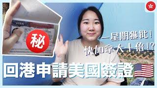 【美國簽證】去加拿大前必做! 只需一星期香港順利獲批美國簽證 快加拿大十倍 詳細預約+面試流程分享｜ft. 山頂中環半日遊｜RAChannel