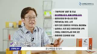 카이스트 박사가 알려주는 장 건강이 중요한 이유 & 좋은 습관 | 신생명연구소 신현재 박사 |