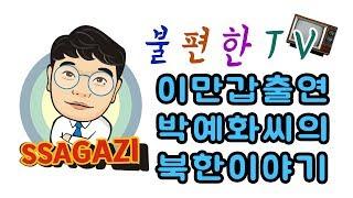 불편한tv_이만갑출연 박예화씨의 북한탈북이야기_1탄 The story of returning from North Korea to Korea