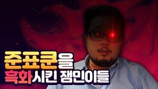 준표쿤을 흑화시킨 잼민이들
