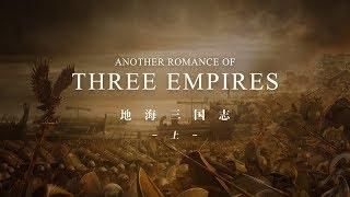 【GADIO】地海三國志：講述締造西方文明的帝國們的羅曼史丨機核