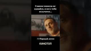 Название фильма: Черный лотос #кино #топкино #shorts