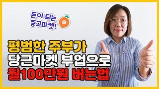 평범한 주부가 당근마켓 부업으로 월100만원 버는법