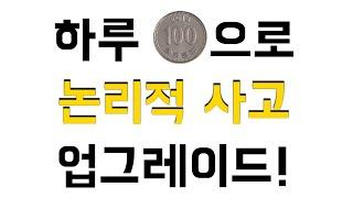 하루 100원으로 논리적 사고 업그레이드!