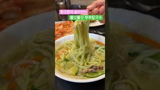 부추의 향긋한 향과 쫄깃쫄깃한 면발 시원한 국물이 너무 좋은 부추칼국수에요. #이민생활 #레시피 #집밥
