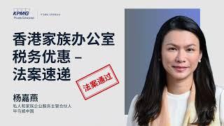 香港家族办公室税务优惠  - 法案速递