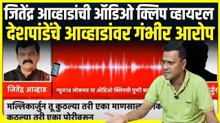 Jitendra Awhad Viral Audio Clip |  Sandeep Deshpande यांचे जितेंद्र आव्हाड यांच्यावर गंभीर आरोप