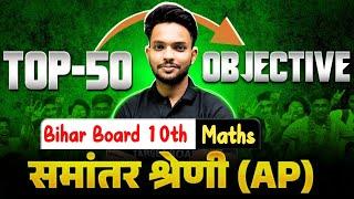 समान्तर श्रेणी | Math class 10th Chapter 5 bihar baord | Class 10th Math chapter 5 Bihar Board | MCQ