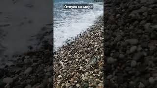 Пицунда,галечный пляж