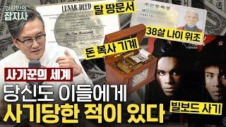 기상천외한 사기꾼 열전 / 끝없는 사기꾼의 세계