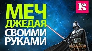 Как сделать отличный световой меч джедая своими руками (Star Wars sword)