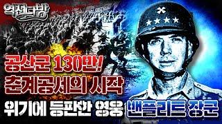 역전다방 140회공산군 130만 집결! 위기에 등판한 '한국을 사랑한 영웅' 밴플리트장군 6.25전쟁 ep.32 ㅣ국방홍보원