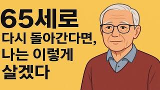 “65세로 다시 돌아간다면, 나는 이렇게 살겠다.”