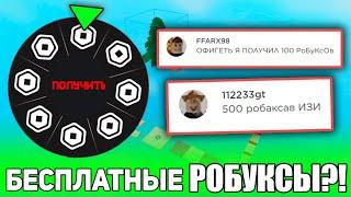 эта игра дает ЛюДяМ БЕСПЛАТНЫЕ РОБУКСЫ!