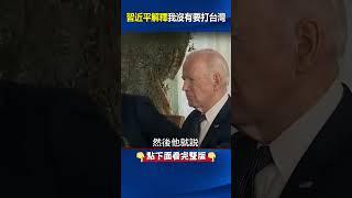 習近平對拜登惱怒解釋「我沒有要打台灣」！？ 當面釋善意換取美國鬆手別施壓中國？ #關鍵時刻 #劉寶傑