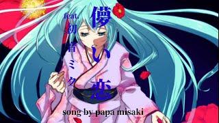 オリジナル曲　儚い恋feat.初音ミク