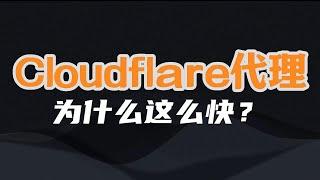 为什么Cloudflare worker 翻墙这么快？