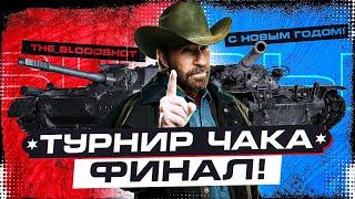 ФИНАЛ ТУРНИРА ЧАКА - КОМАНДА The_BloodShot - the_barbarian I _BLOODY_TV I Sh0tnik vs С Новым Годом!